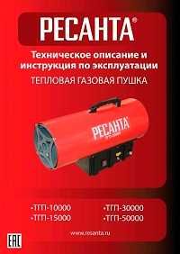 Газовая тепловая пушка РЕСАНТА ТГП-10 квт(100 кв м)