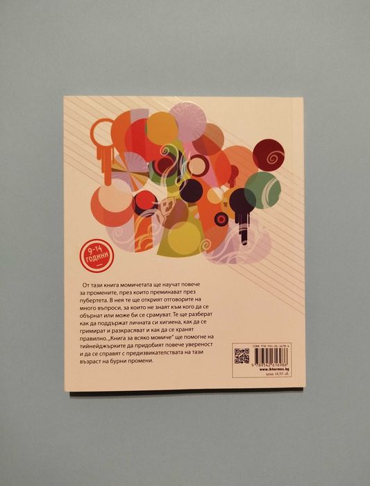 Книга за всяко момиче