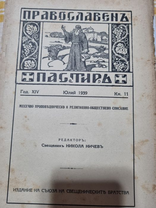 Православен пастир