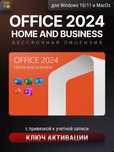 Лицензионные ключи  Microsoft Office офис 2024 Home and Business