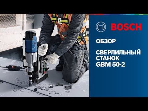 Дрель Bosch GBM 50-2 Professional с магнитным сердечником