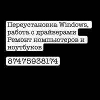 Переустановка Windows, драйверов, ремонт компьютеров и ноутбуков