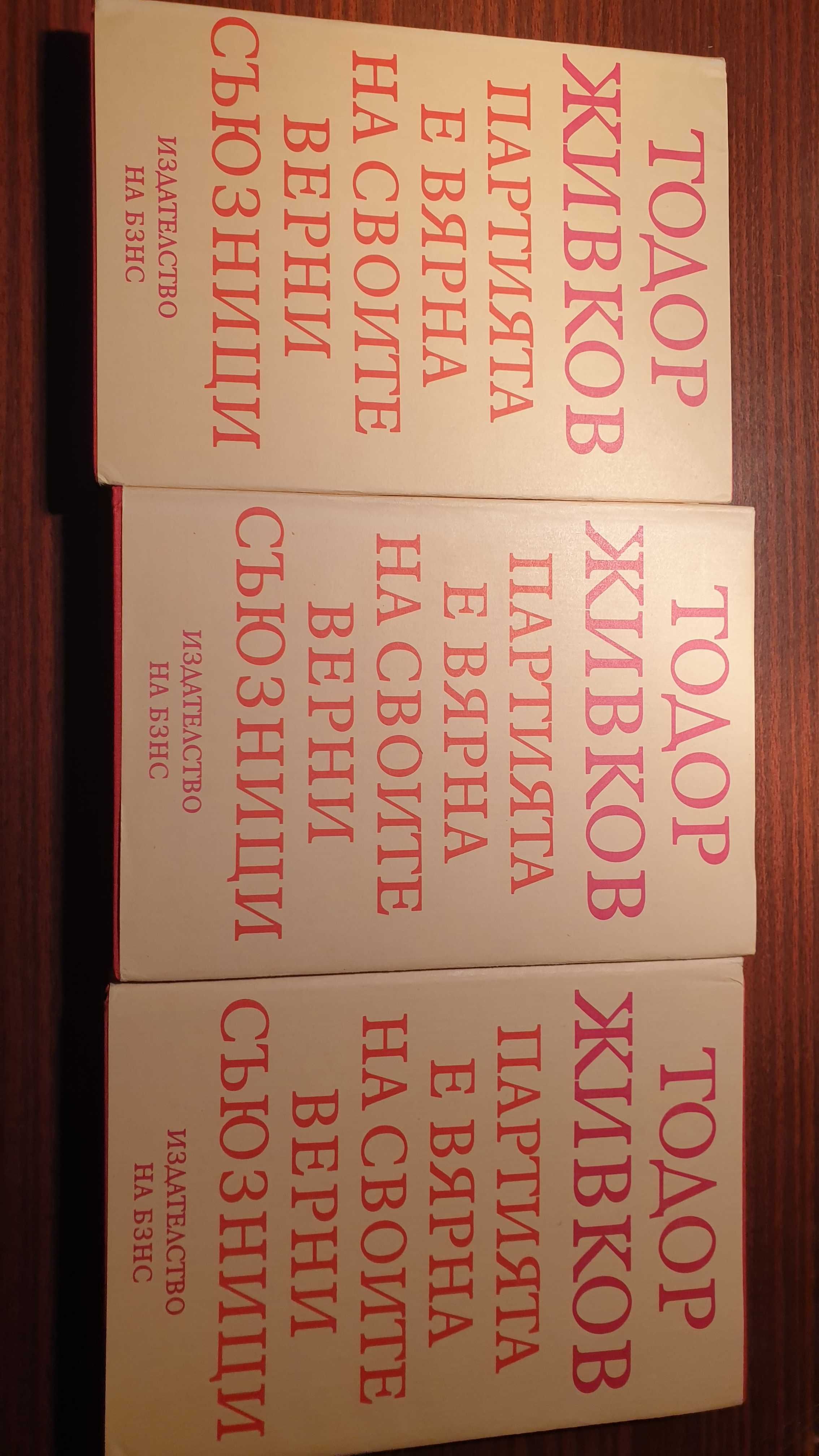 Томове на Тодор Живков 3 броя