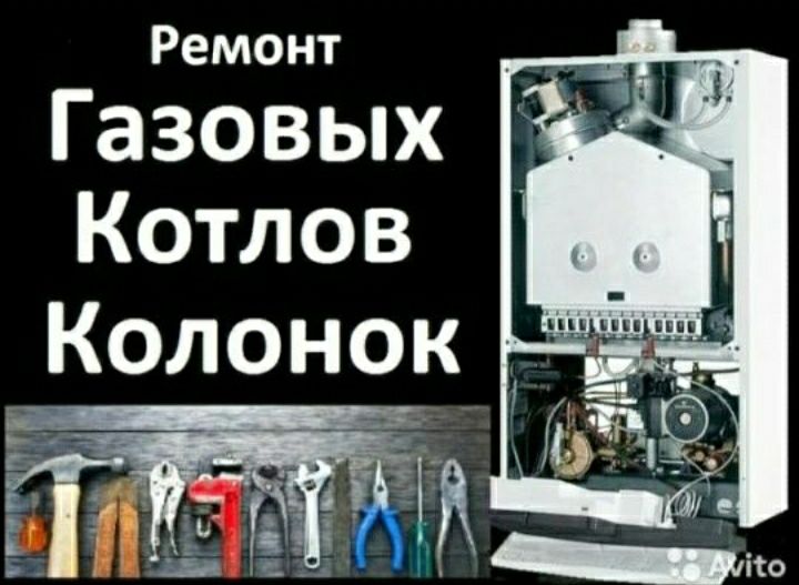 Ремонт газовых котлов и колонок