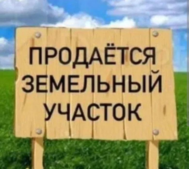 Кибрай Набережная продаётся 40-соток земля под строительство!