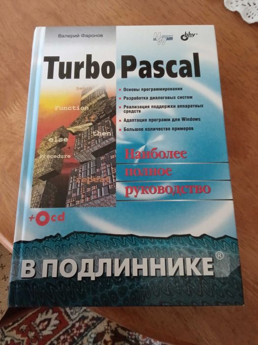 Книга по программированию "Турбо Паскаль " новая