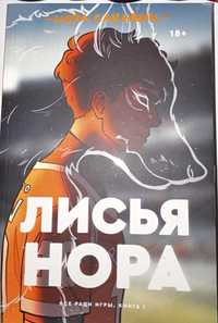 Серия книг «Лисья нора» Нора Сакавич