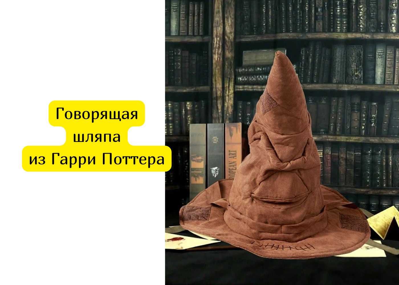 Говорящая распределительная шляпа из Гарри Поттера