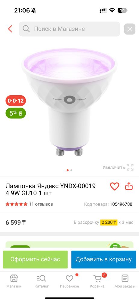 Лампочка Яндекс 4.9W GU10