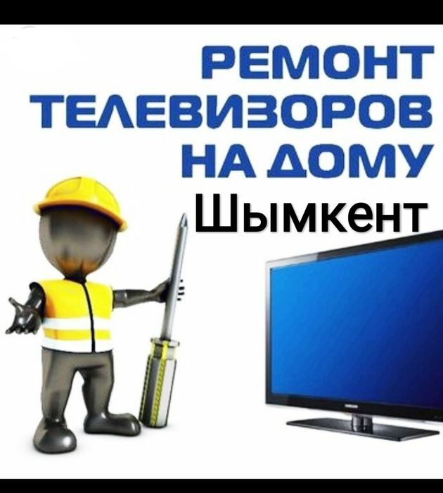 Ремонт Телевизоров Шымкент Не дорого и на Дому
