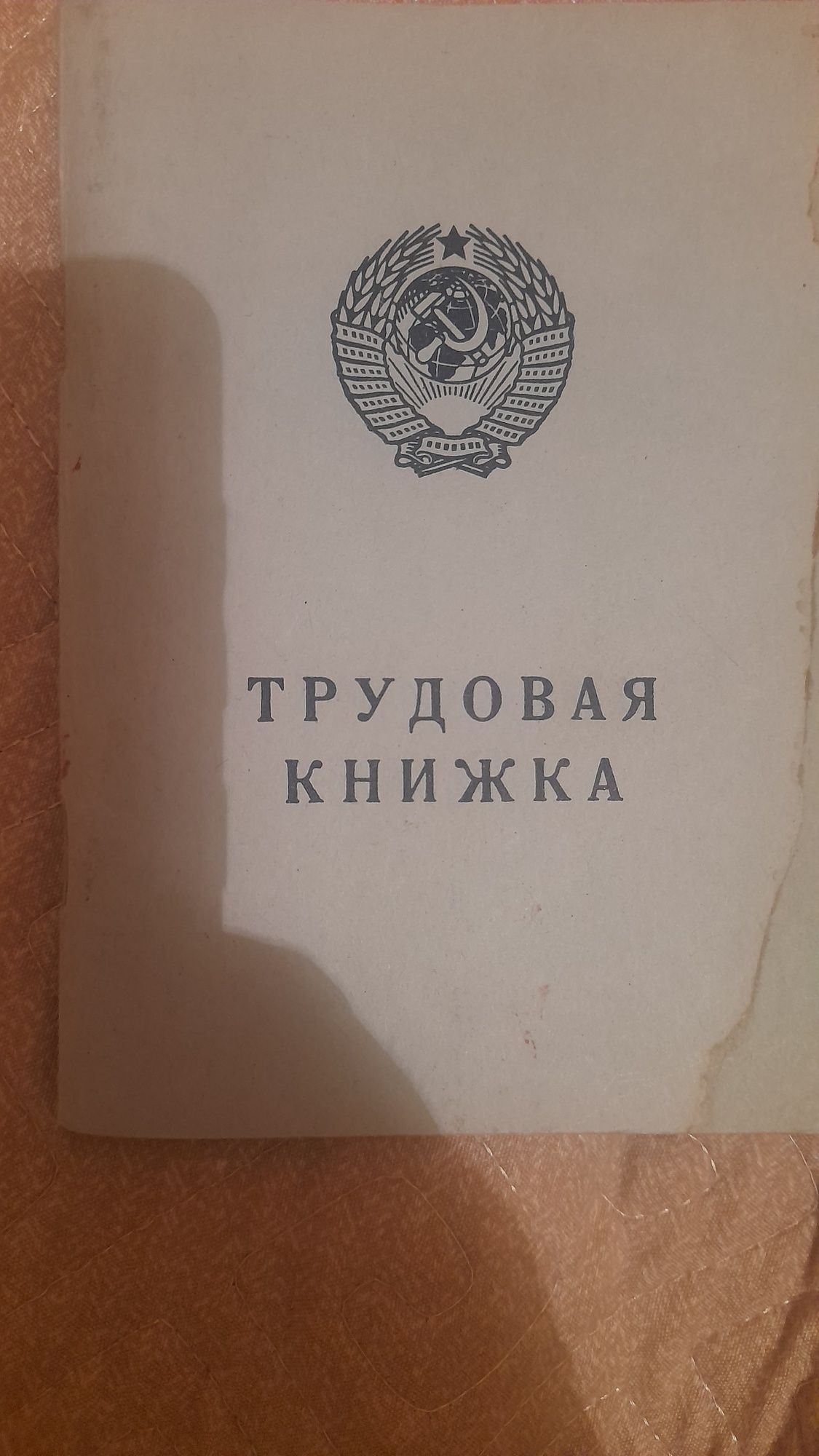 Продам трудовой книжка . Советский