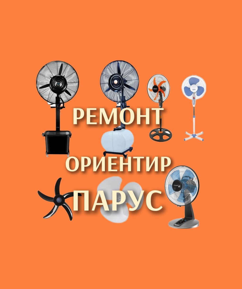 Ремонт вентилятора и лопасти.