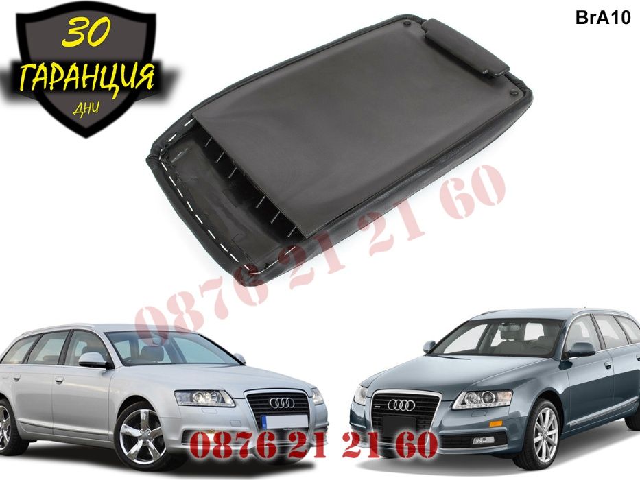 Кожен Капак Подлакътник AUDI A6 C6 АУДИ А6 Ц6 2004г-2011г Капак за под