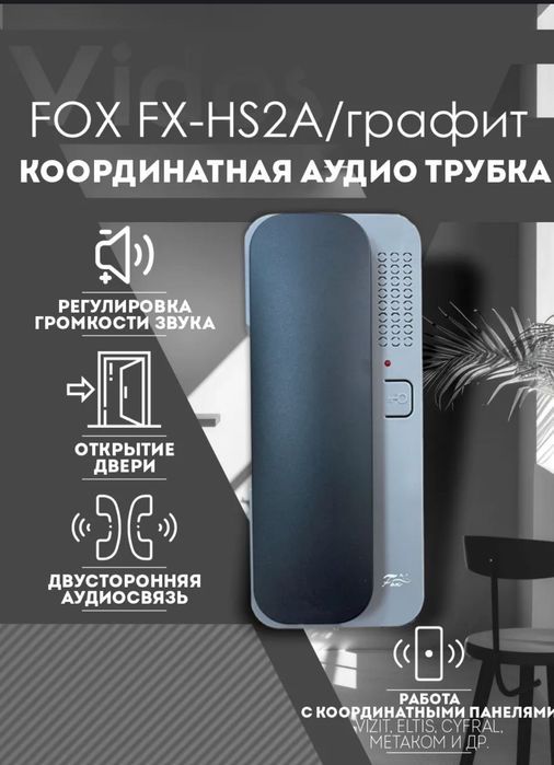 трубка для домофона