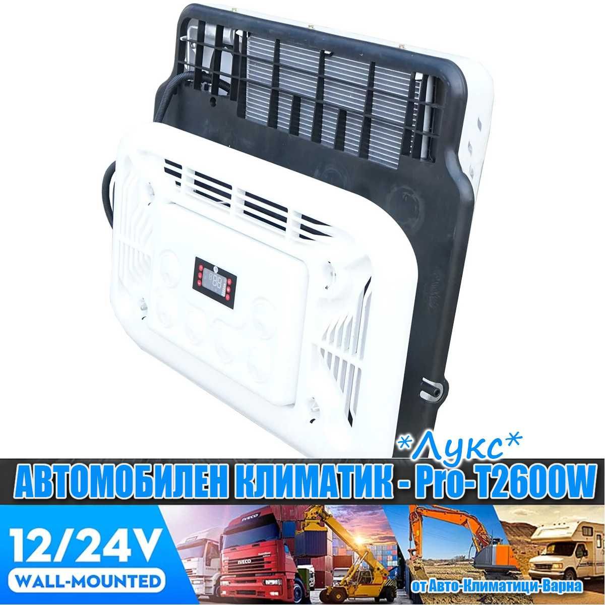 К-т Универсален климатик "ЛУКС" DC12V/24V 2600W за Камион/Кемпер