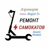 Ремонт.Самокат , электросамокат . Аэропорт