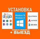 Установка Windows Выезд по городу Программы Офис Виндовс Активация