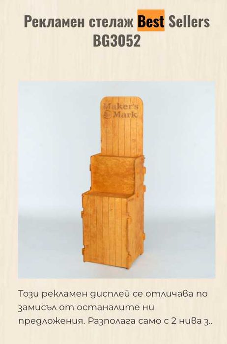 Рекламни стелажи за алкохол 20бр - цената е с ДДС (ГОЛЯМА ОТСТЪПКА)