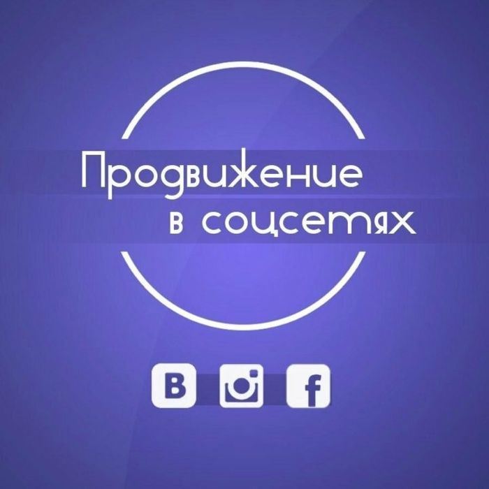 Как раскрутить соц сети?
