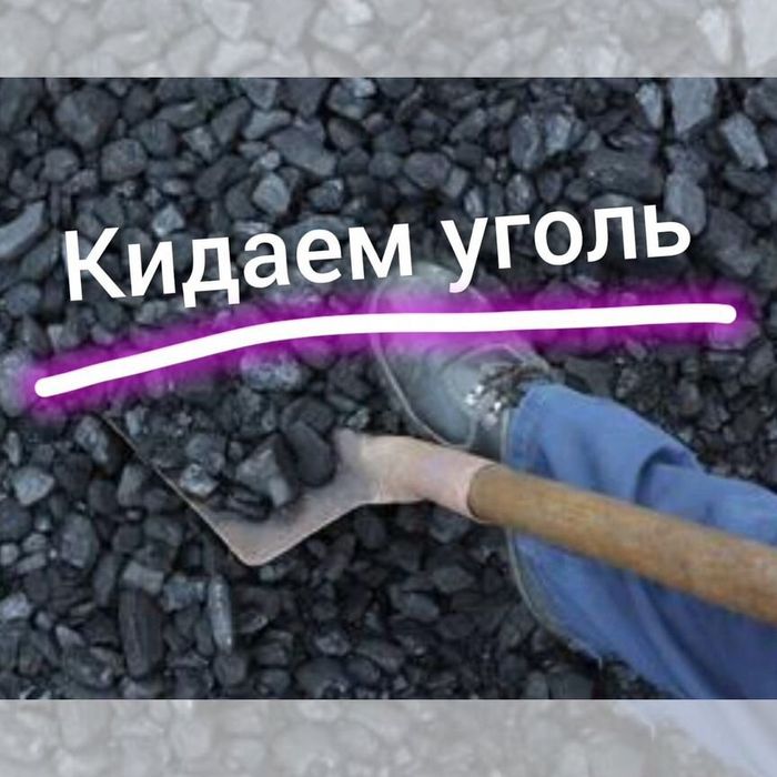 Кидаю уголь, чишу снег, покой травы