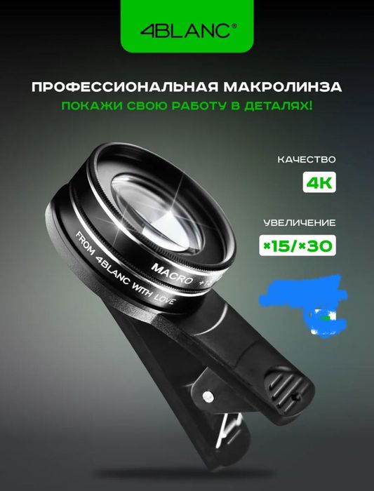 Продам линз для телефона, новая 4BLANC