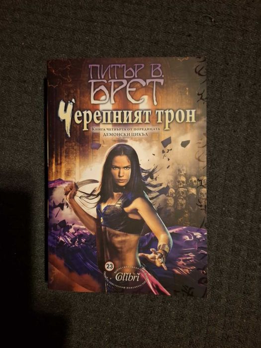 Питър В. Брет - Демонски цикъл