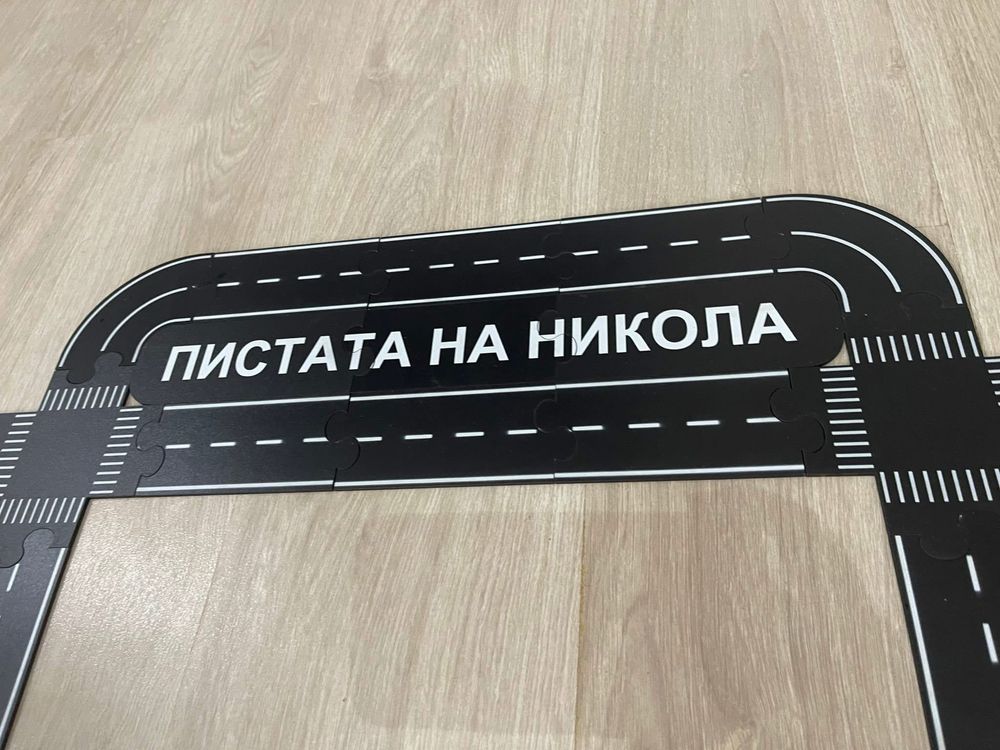 Персонализирана състезателна писта