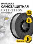 Проволока для полуавтоматического сварочного аппарата 0,8 мм, 5 кг