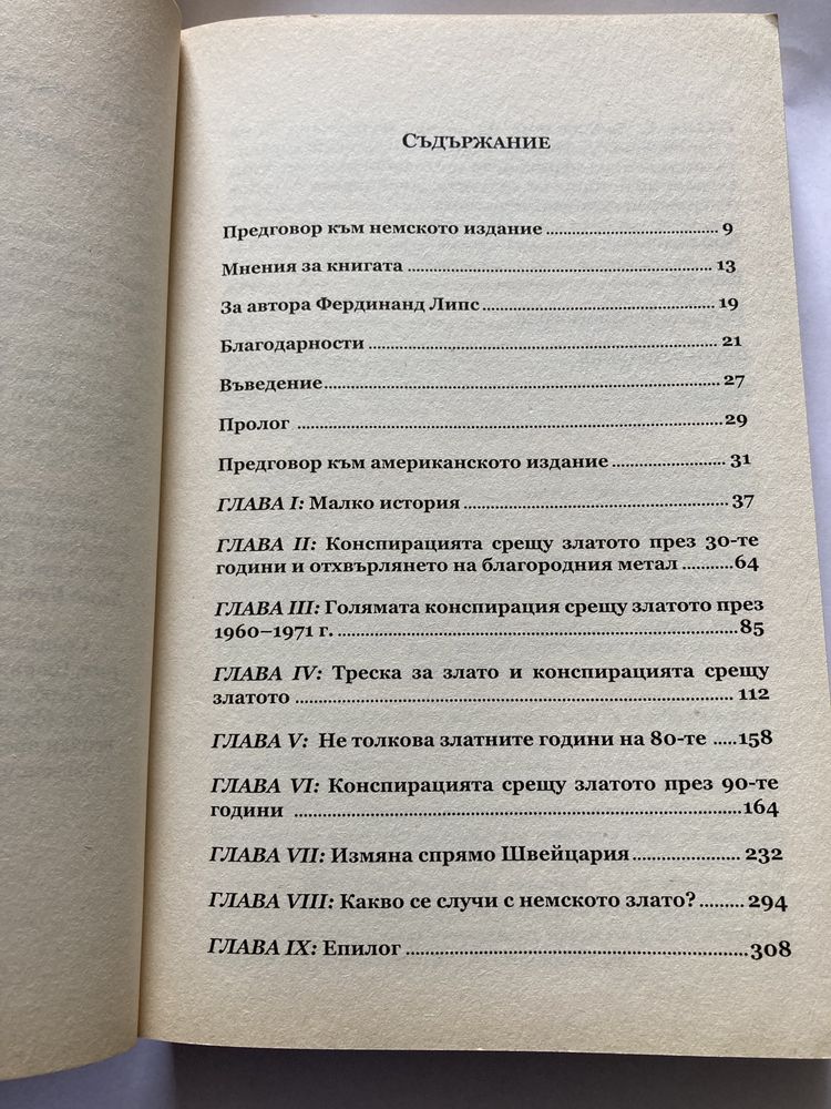 Конспирацията срещу златото от Фердинанд Липс