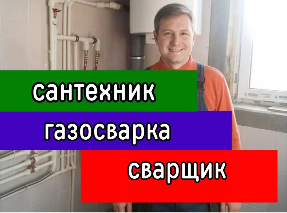 Gaz svarka. Сварщик на выезд. Услуги Сантехника сварщика Ташкент