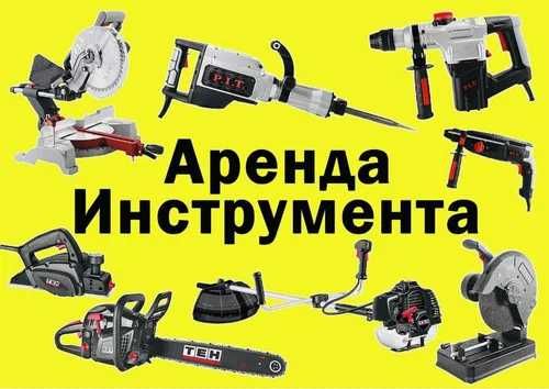 Аренда Инструмента Отбойник Перфоратор Пушка Краскопульт Уровень