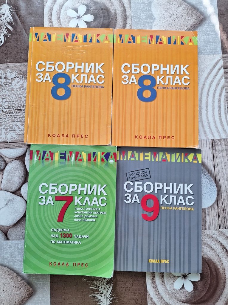 Учебници и сборници  7, 8 и 9 клас