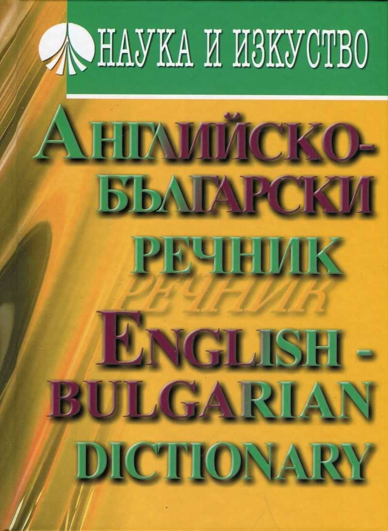 Речници по английски и испански - нови