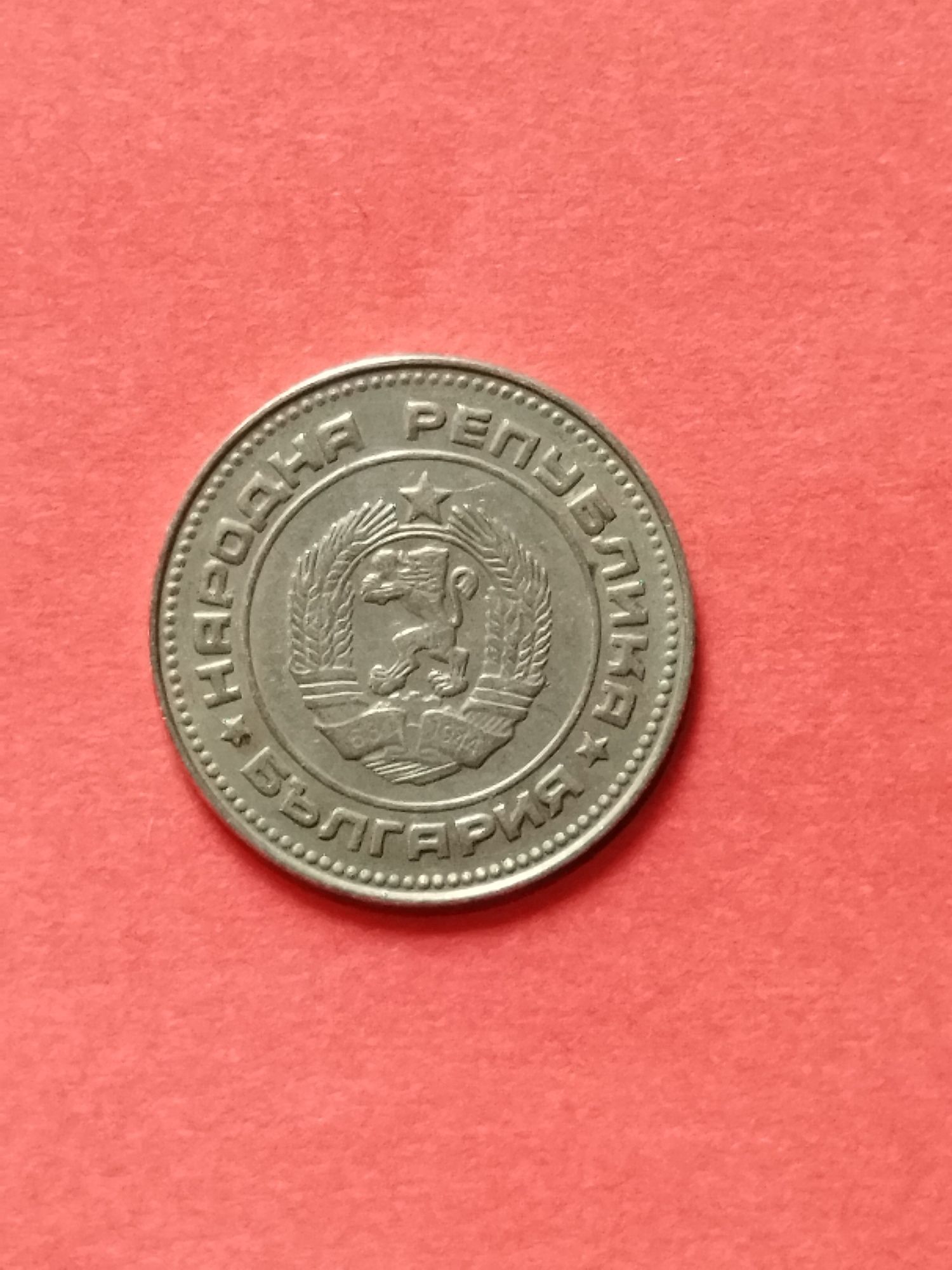 Стара соц монета 10 ст.1974г