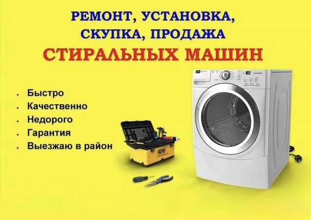 Ремонт стиральных машин