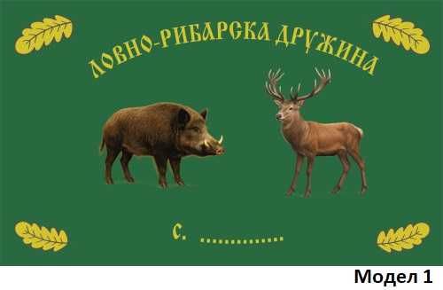 Знамена на ловно-рибарски-дружини