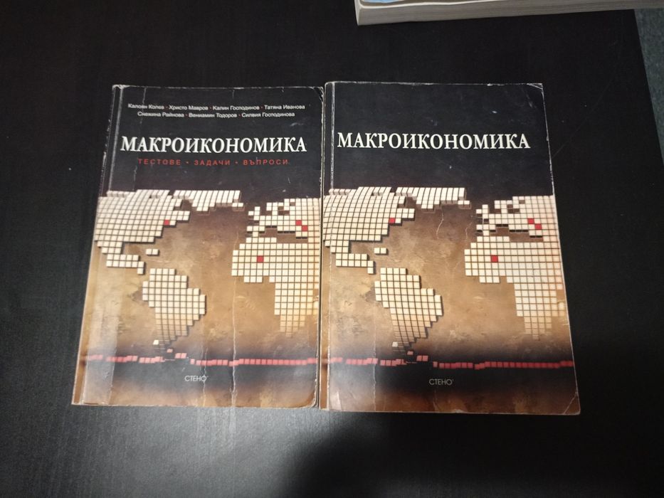 Макроикономика -  учебник и помагало,Стени,2011 г.