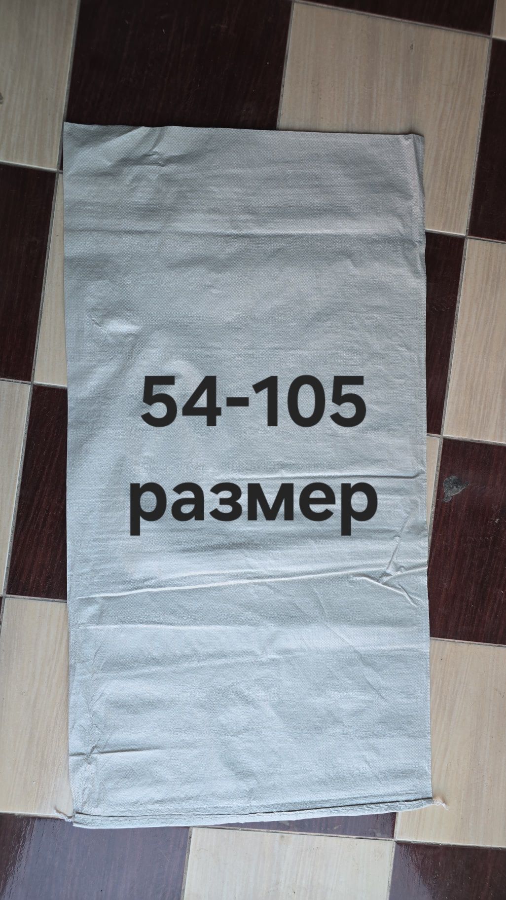 Мешок, кап, қап,