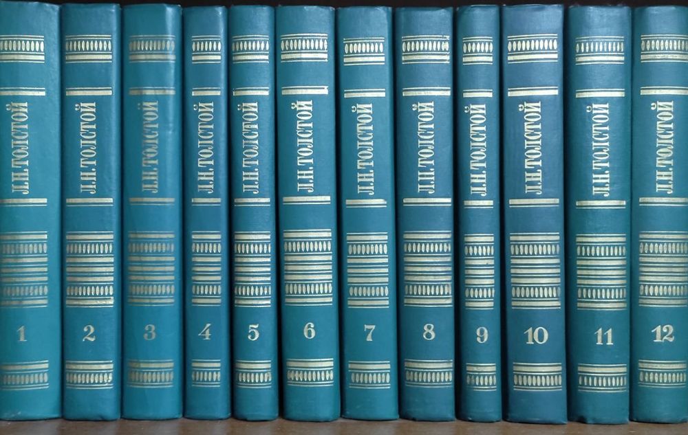 Лев Толстой-классик  мировой  литературы 12 томов