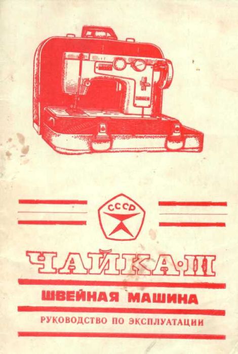 Механическая швейная машина