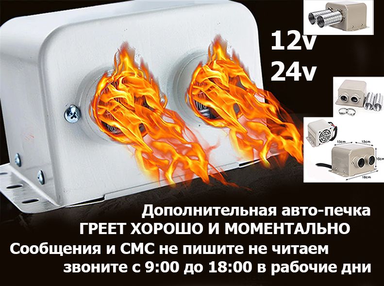 В легковые или грузовые машины доп. ОБОГРЕВАТЕЛЬ авто-печка СУХОЙ ФЕН