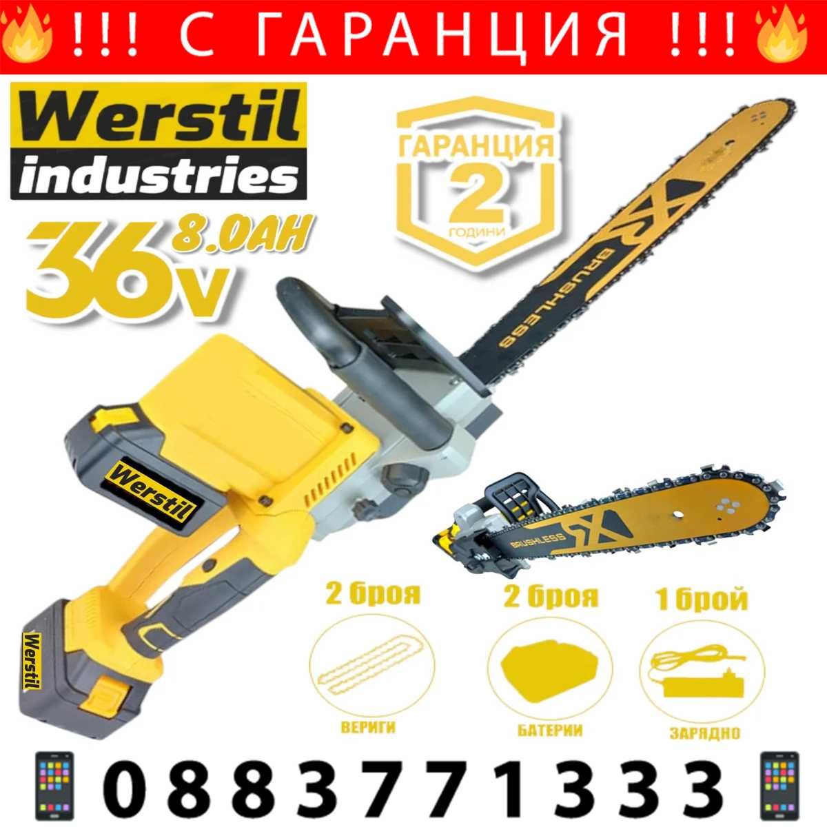 НЕМСКА Акумулаторна Резачка За Дърва WERSTIL 36V 8,0AH + ЛЕД ФЕНЕР