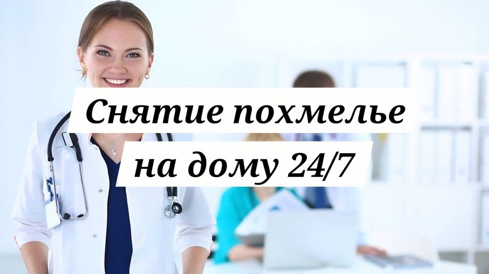 Капельница на дому Атырау – вывод из запоя и помощь при похмелье 24/7