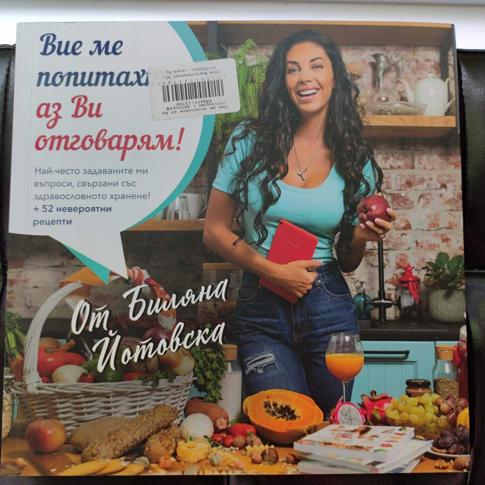 Книга - Наръчник за здравословен живот на Биляна Йотовска