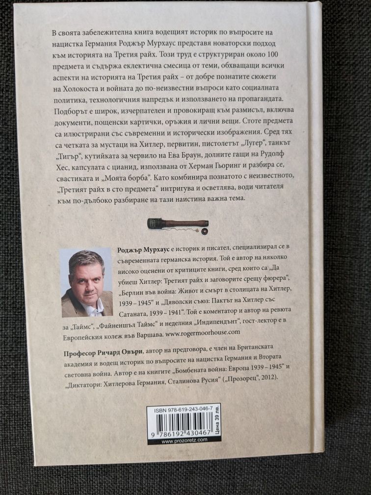 Третият райх в 100 предмета