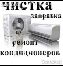 Ремонт чистка профилактика заправка кондиционеров