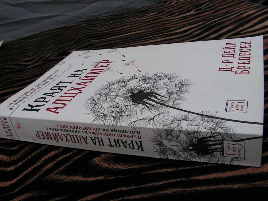 Краят на Алцхаймер – книга