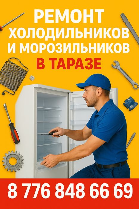 Ремонт холодильников и морозильников