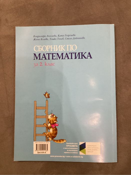 Сборници по математика за 2 клас