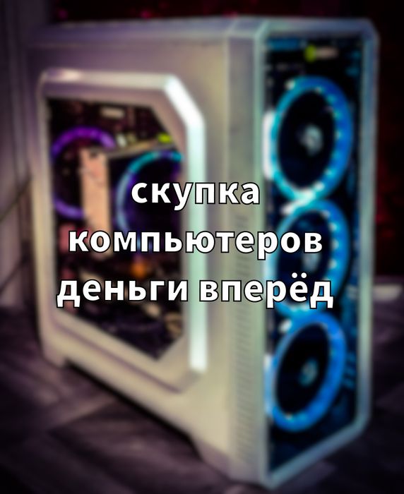 Приём с-ку-пка компьютеров-комлектующих